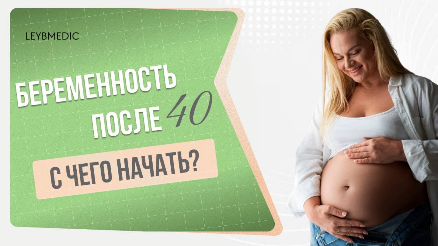 🙋♀️ Как подготовиться к беременности после 40 лет смотреть онлайн