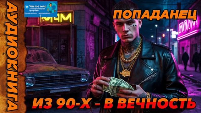 Из 90-х – в вечность Аудиокнига #аудиокнига #аудиокниги #попаданец #попаданцы смотреть онлайн