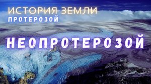 Неопротерозой \ Протерозойский эон \ История Земли \ Интересные факты