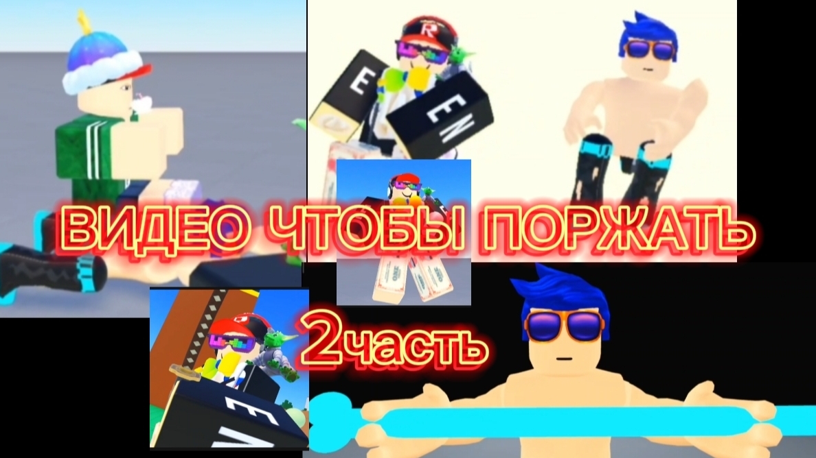 ВИДЕО ЧТОБЫ ПОРЖАТЬ 2ЧАСТЬ(ПОРЖАТЬ,СМЕЯТСЯ,УГАРАТЬ.) смотреть онлайн