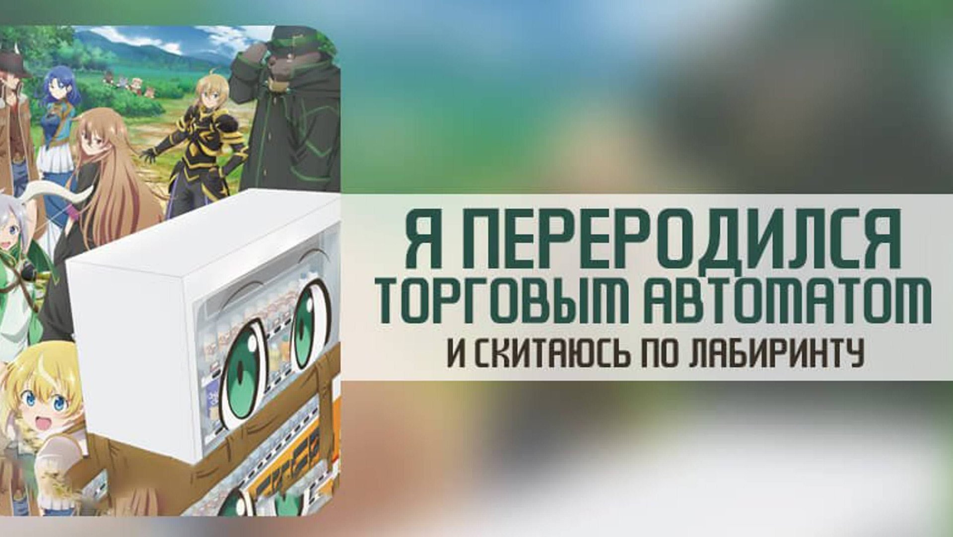 Я переродился торговым автоматом и скитаюсь по лабиринту - сезон 1 серия 1