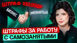ФНС взялась за САМОЗАНЯТЫХ! Как не нарваться на штрафы при работе с самозанятыми?