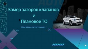Замер зазоры клапанов и плановое ТО GEELY ATLAS 2.4