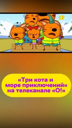 «Три кота и море приключений» смотри на телеканале «О!»