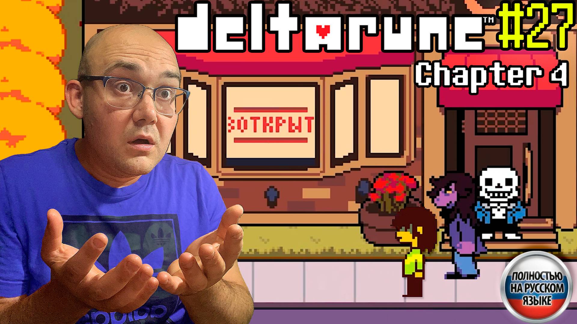 САНС КОНТРИТ (НА РУССКОМ) ▶ DELTARUNE: chapter 4 #27 смотреть онлайн