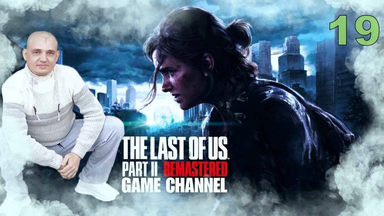 The Last Of Us Part II Обзор прохождение игры смотреть онлайн