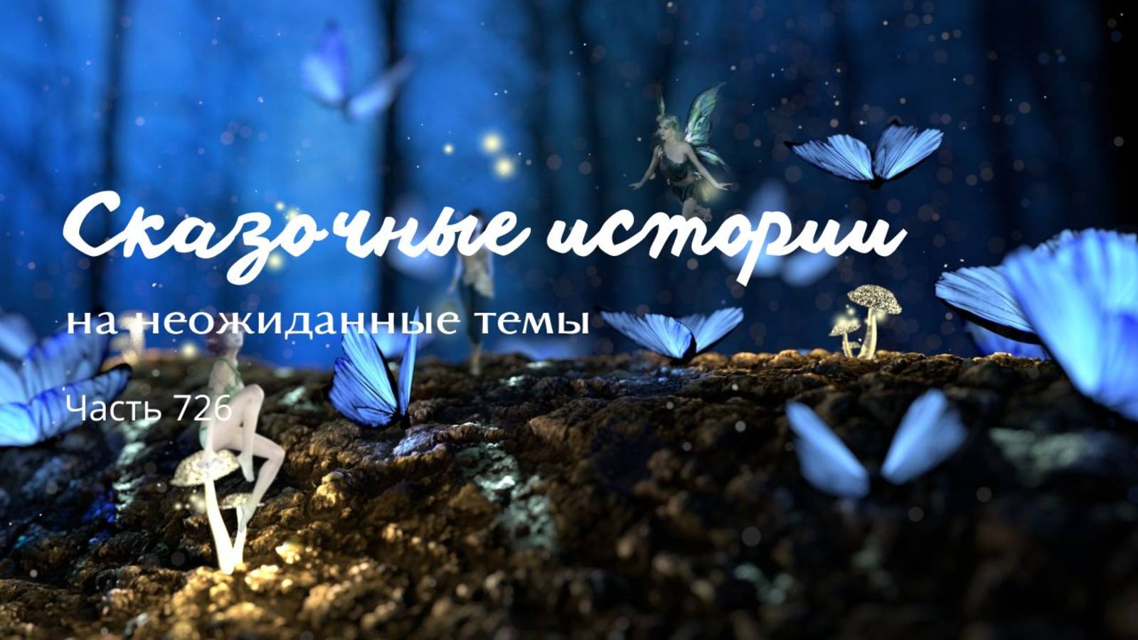 Часть 726. Город забвения.