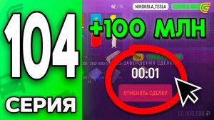 +100КК за Один ОБМЕН!😱💰 Путь Бомжа на ГРАНД МОБАЙЛ #104 - в GRAND MOBILE