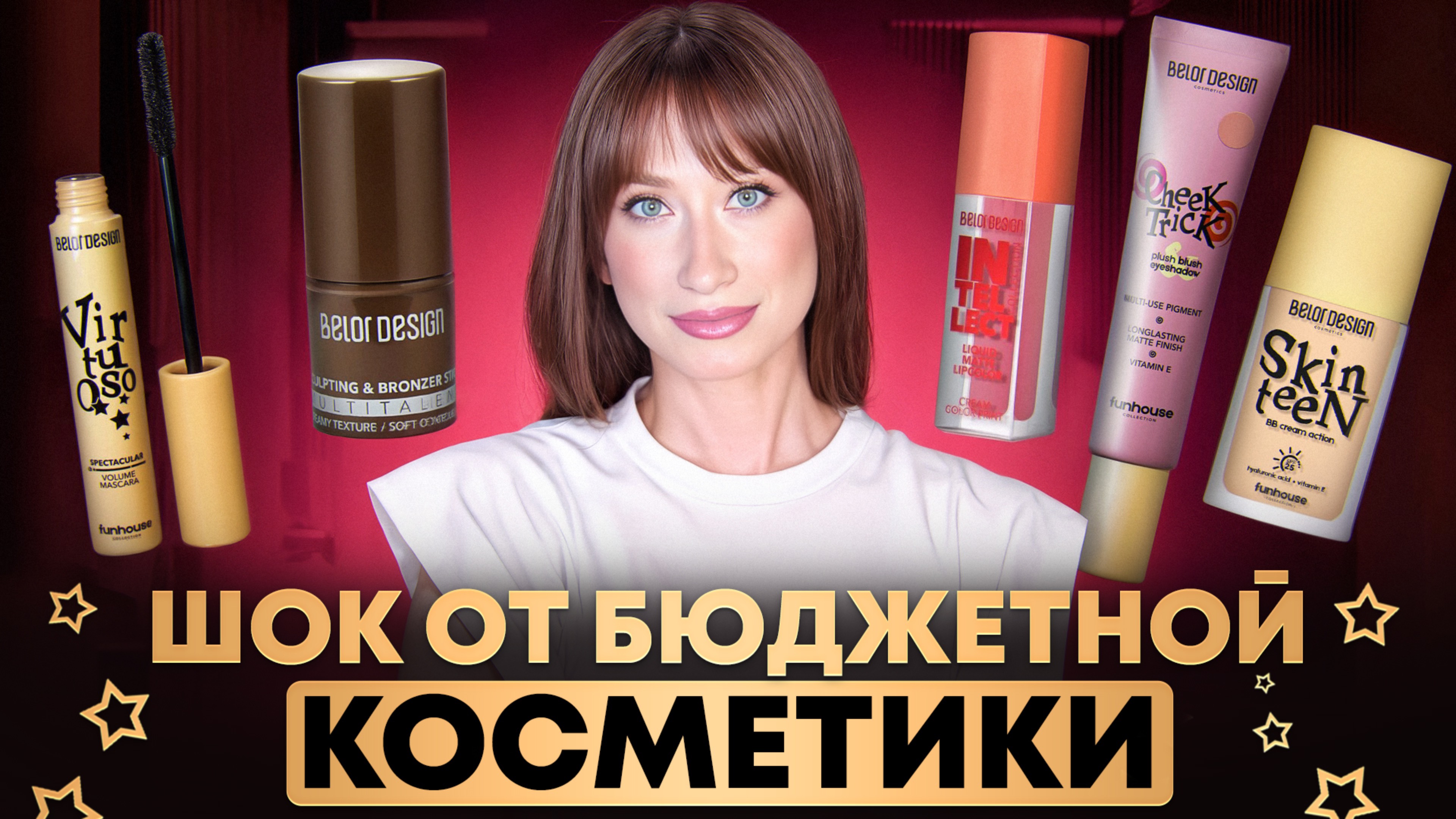 Бюджетный и трендовый макияж с Belor Design смотреть онлайн