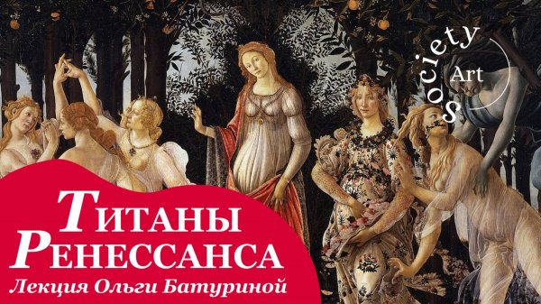 Леонардо и Рафаэль, Боттичелли и Микеланджело