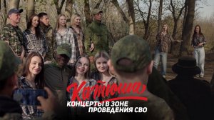 Боевая музыкальная группа "Катюша" - концерты в зоне проведения Специальной военной операции