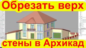 Как Подрезать Стену в Архикаде