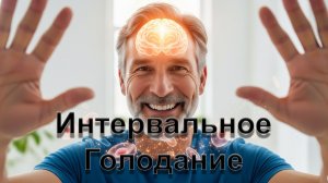 Здоровье без таблеток - интервальное голодание, полная лекция. Антивозрастной эффект, аутофагия.