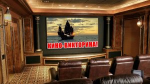 Кино-Викторина. Угадайте название фильма! Подсказка есть в ролике. Но сначала попробуйте без нее! 😉