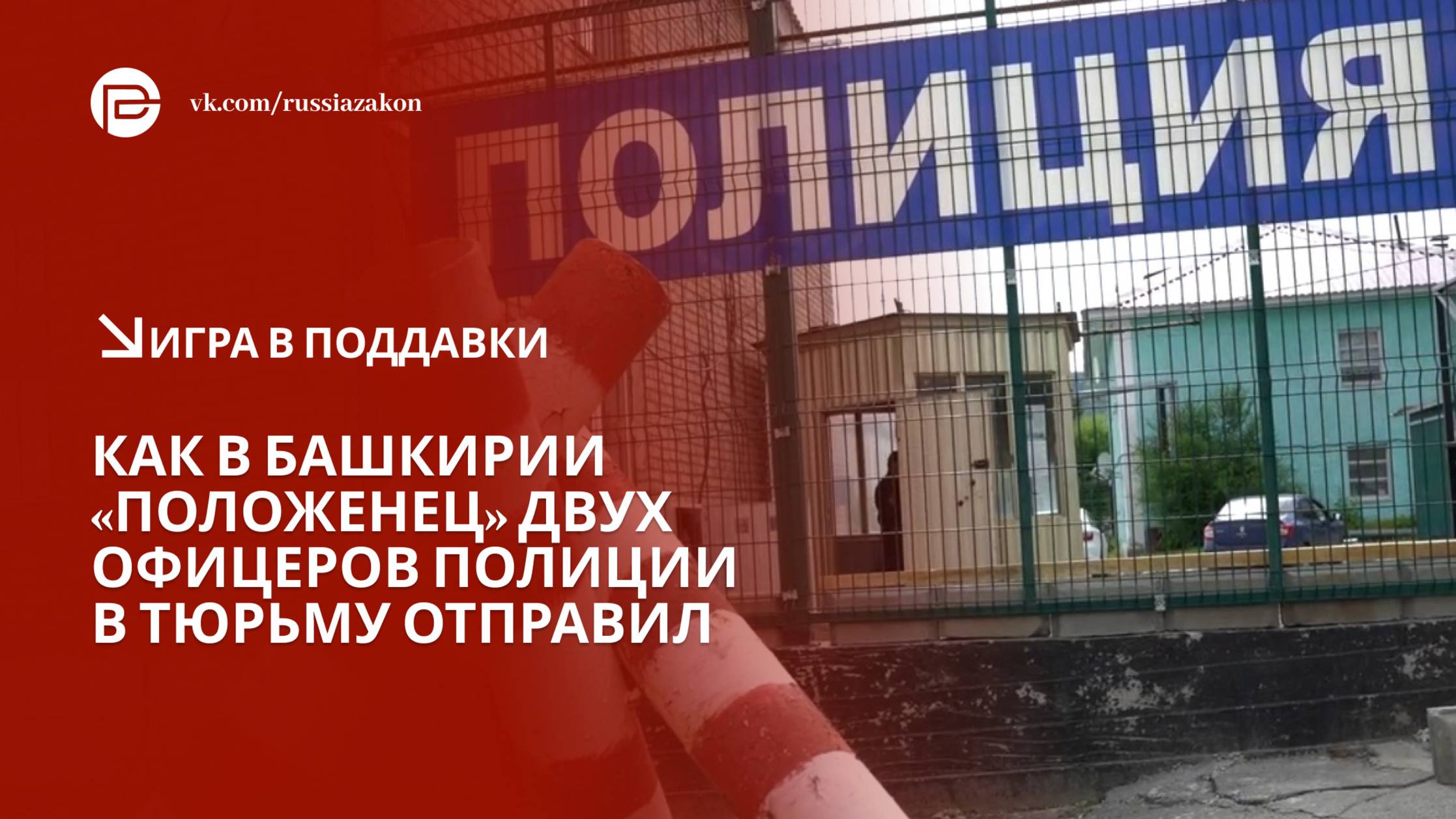 "Игра в поддавки": как в Башкирии положенец двух офицеров полиции в тюрьму отправил смотреть онлайн
