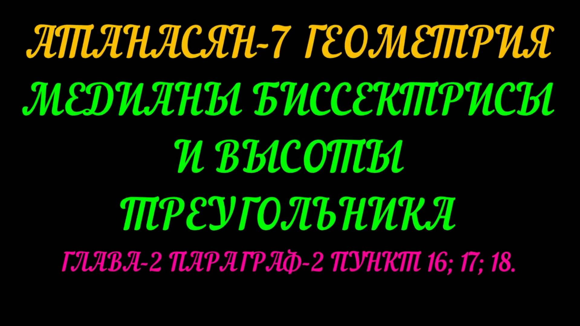 АТАНАСЯН-7 МЕДИАНЫ, БИССЕКТРИСЫ И ВЫСОТЫ ТРЕУГОЛЬНИКА+САМОСТОЯТЕЛЬНАЯ РАБОТА смотреть онлайн