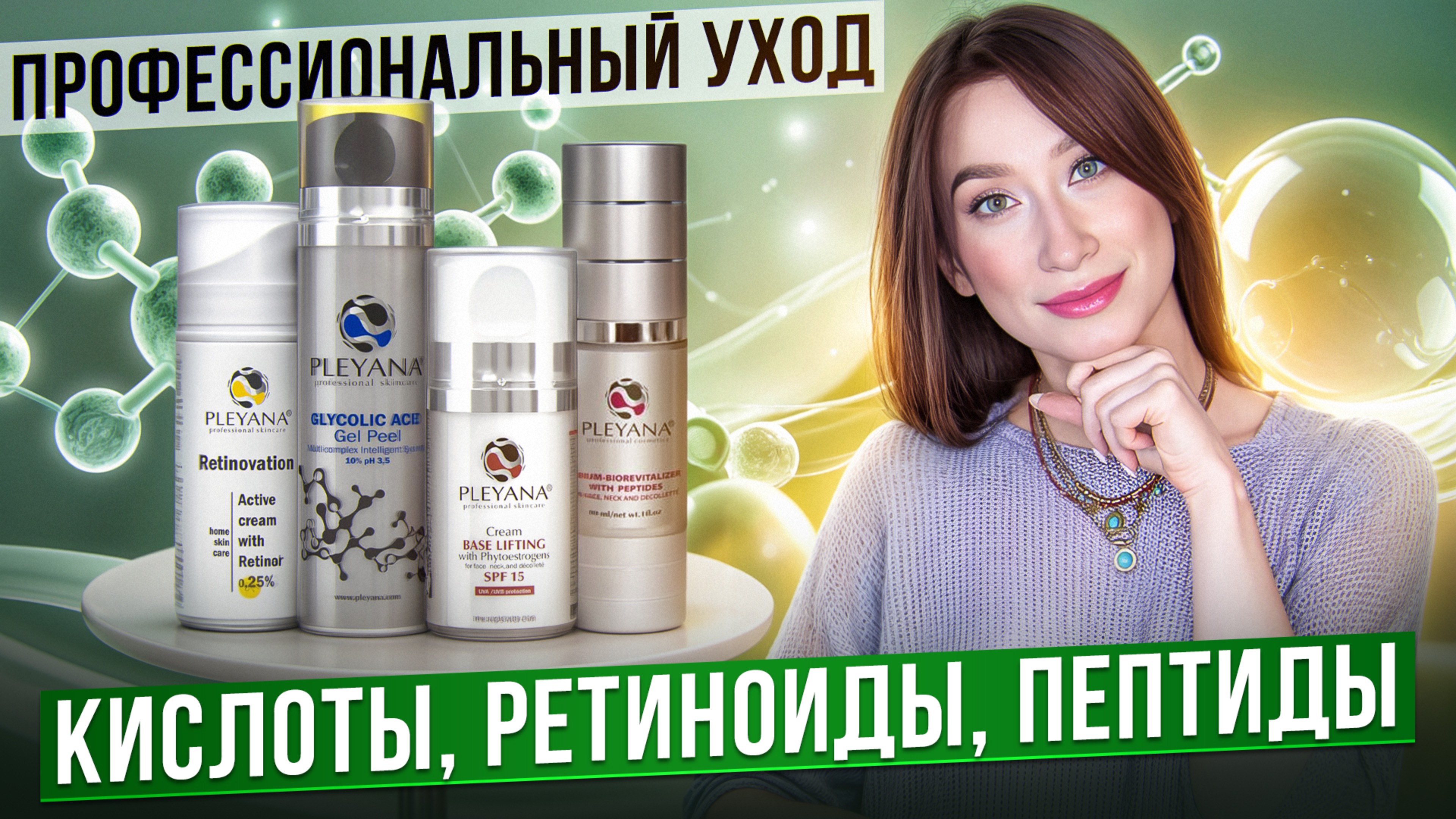 Пептиды, кислоты, ретинол || Уход 45+ || PLEYANA смотреть онлайн