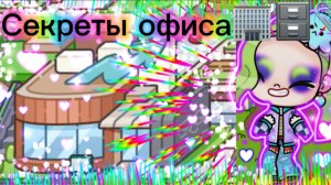 Секреты офиса в Avatar World👩💼🏢🗄️📎