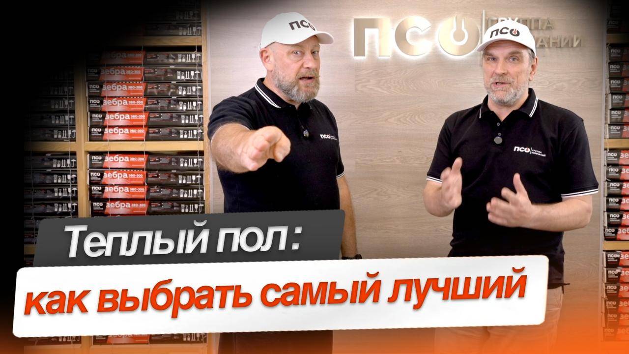 Теплый пол как выбрать самый лучший