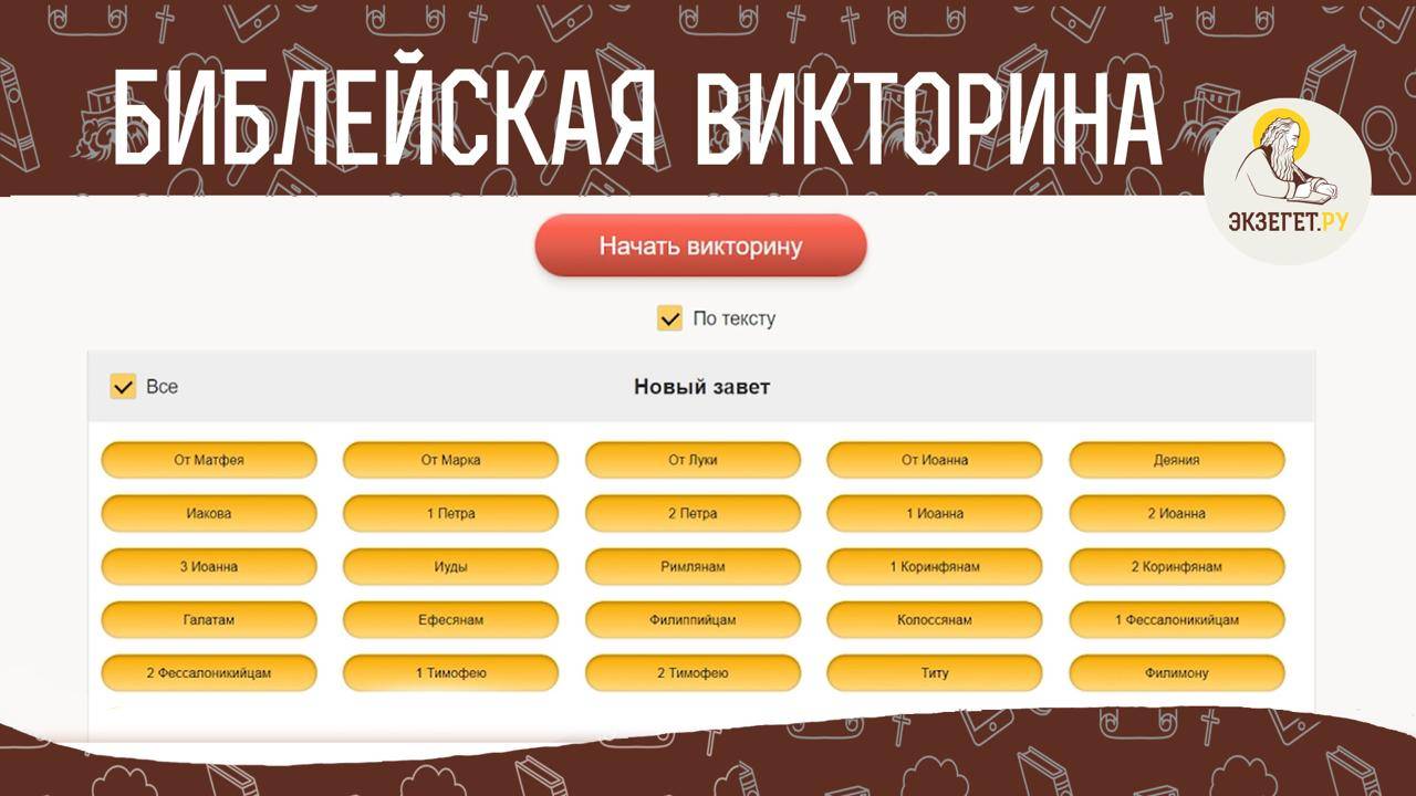 Игра по Библии Экзегет смотреть онлайн