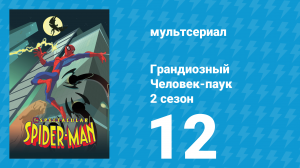 Грандиозный Человек-паук 2 сезон 12 серия «Премьера» (мультсериал, 2009)