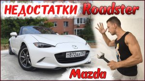 Всё недочёты и КОСЯКИ Мазда Родстер ND5 ⚡ Не покупай Mazda Roadster пока не посмотришь это видео!!!