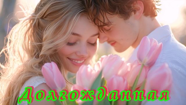 БЕСПОДОБНАЯ ПЕСНЯ - ДОЛГОЖДАННАЯ смотреть онлайн