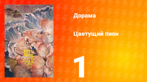 Цветущий пион 1 сезон 1 серия