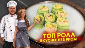 Роллы с вкусной начинкой без риса!
