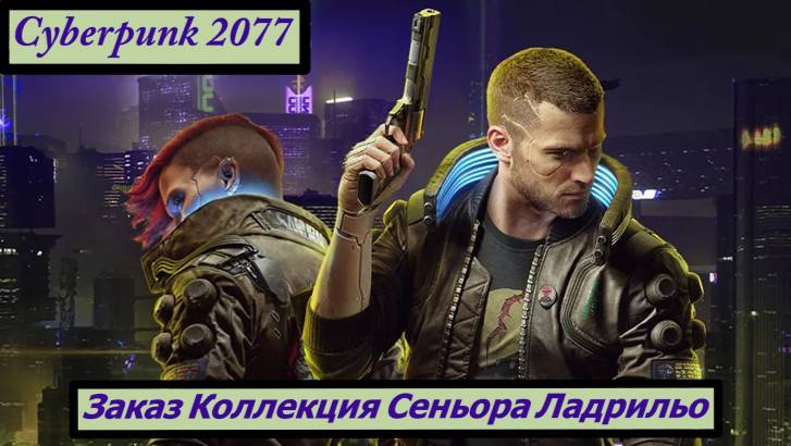 Cyberpunk 2077 Заказ Коллекция Сеньора Ладрильо смотреть онлайн