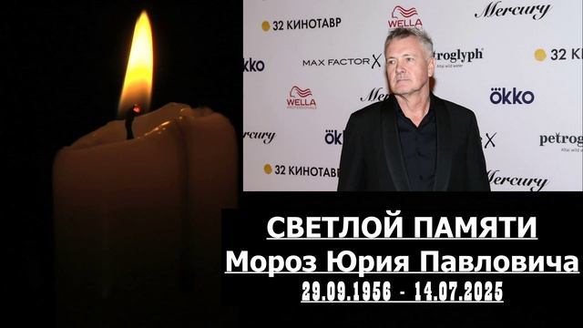 ПАМЯТИ ЮРИЯ МОРОЗ