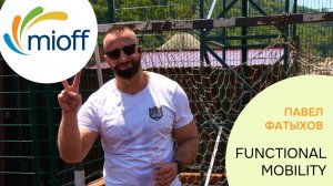 МК Павел Фатыхов Functional Mobility