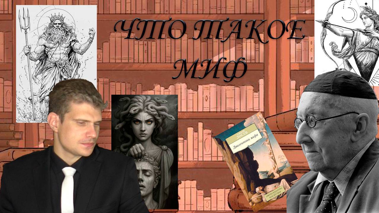 Лекция 1 - Что такое миф