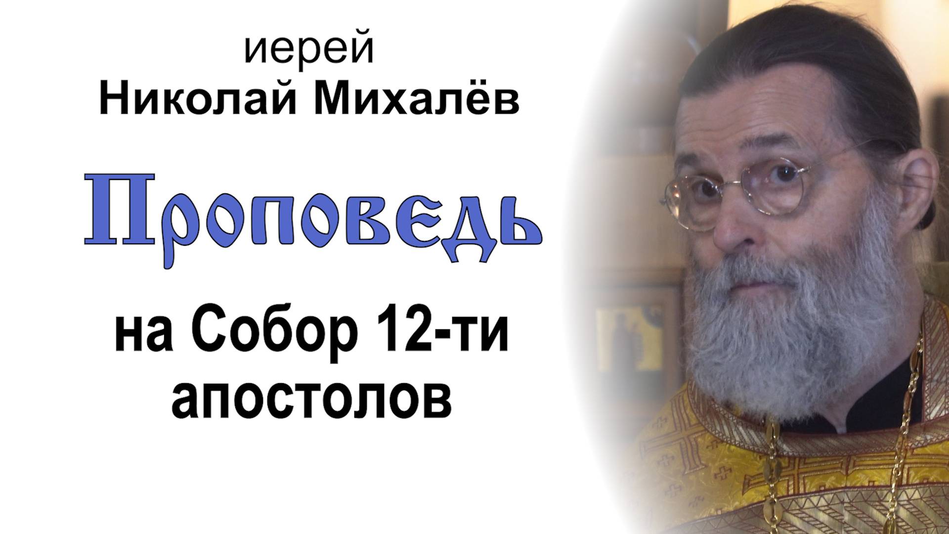 Проповедь на Собор 12-ти апостолов (2025.07.13). Иерей Николай Михалёв смотреть онлайн