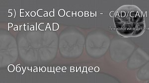5) ExoCad Основы - PartialCAD