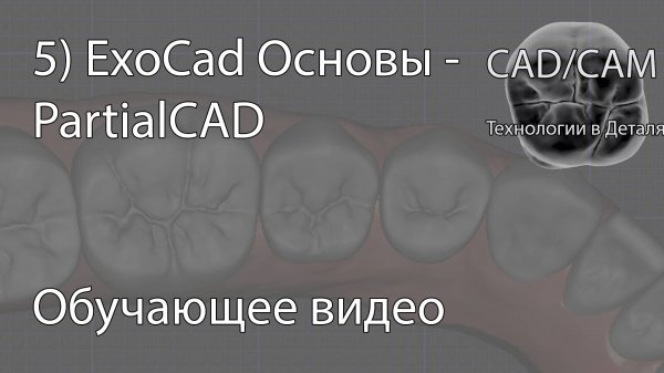 5) ExoCad Основы - PartialCAD