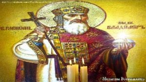Молитвы равноапостольному князю Владимиру от всякого зла, болезней, беды, о помощи в делах