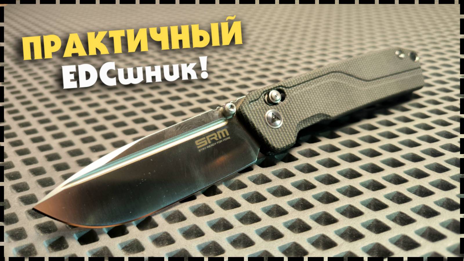 КАКОЙ НОЖ ВЫБРАТЬ НА КАЖДЫЙ ДЕНЬ? Складной SRM Rubik 7228L MB смотреть онлайн