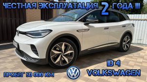 Электромобиль Volkswagen iD 4. Прошло 2 года. Пробег 50 000 км.