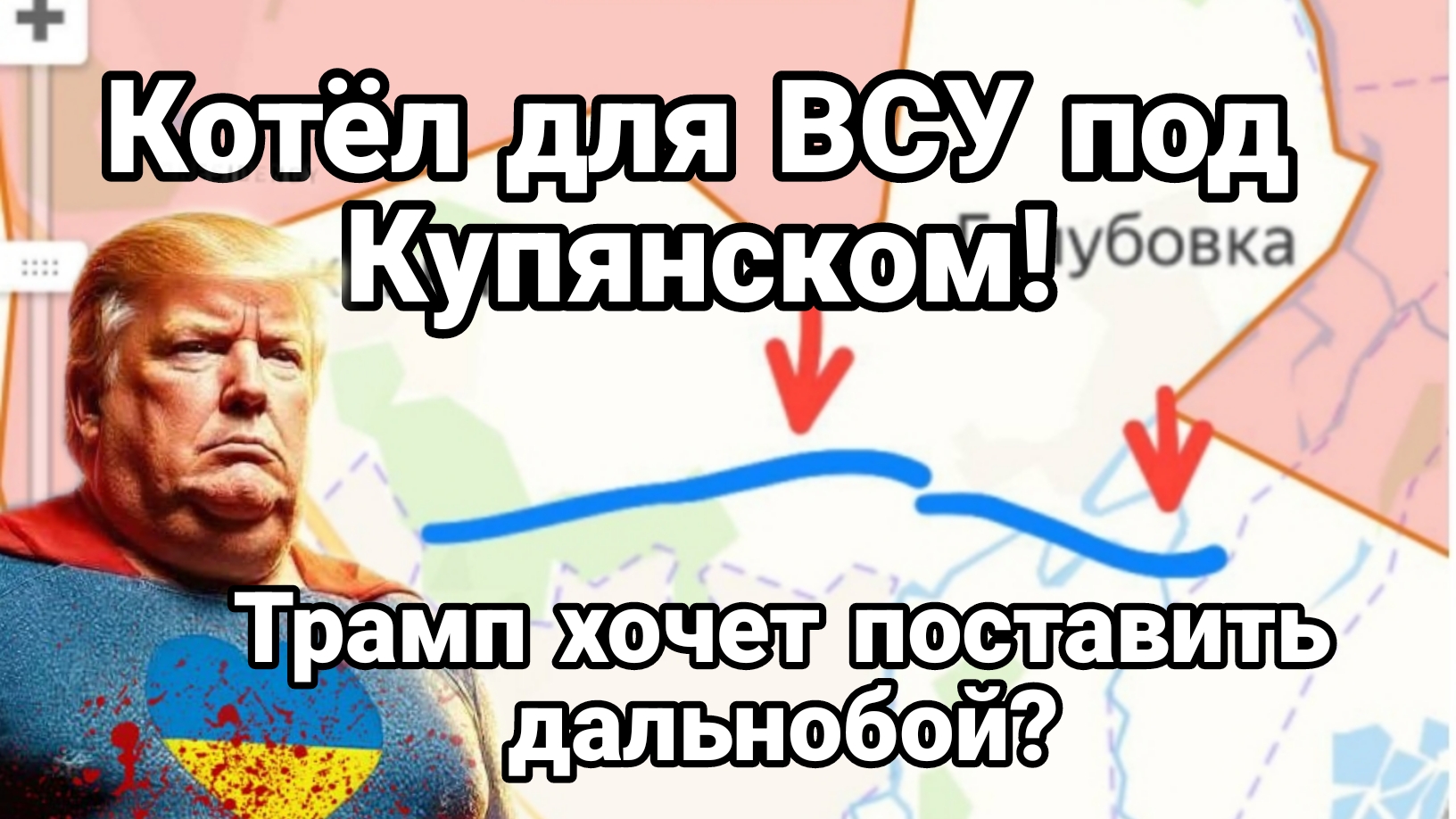 КОТЁЛ ДЛЯ ВСУ ПОД КУПЯНСКОМ! ТРАМП ХОЧЕТ ПОСТАВИТЬ ДАЛЬНОБОЙ?