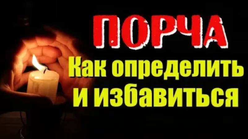 Как определить есть ли порча? Как понять что навели порчу смотреть онлайн