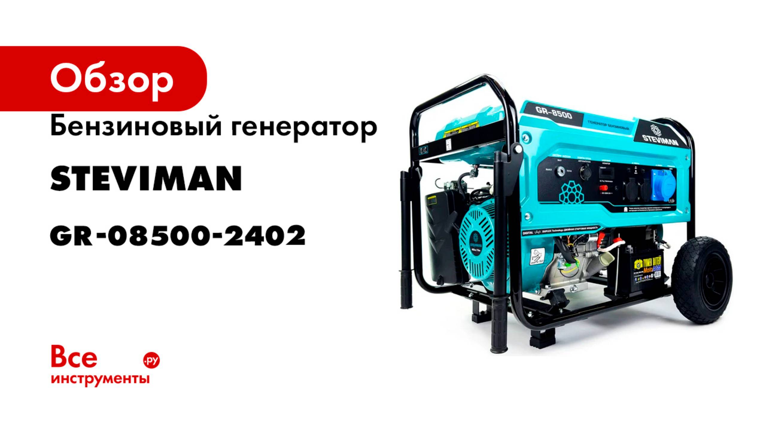 Бензиновый генератор Steviman GR-8500 GR-08500-2402 смотреть онлайн
