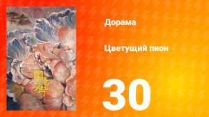 Цветущий пион 1 сезон 30 серия