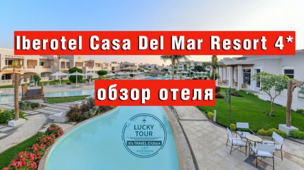 Iberotel Casa Del Mar Resort 4* отель на второй линии