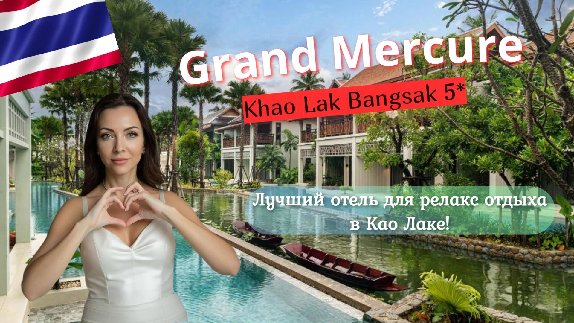 Честный обзор отеля Grand Mercure Khao Lak Bangsak 5* в Таиланде (регион Као Лак)