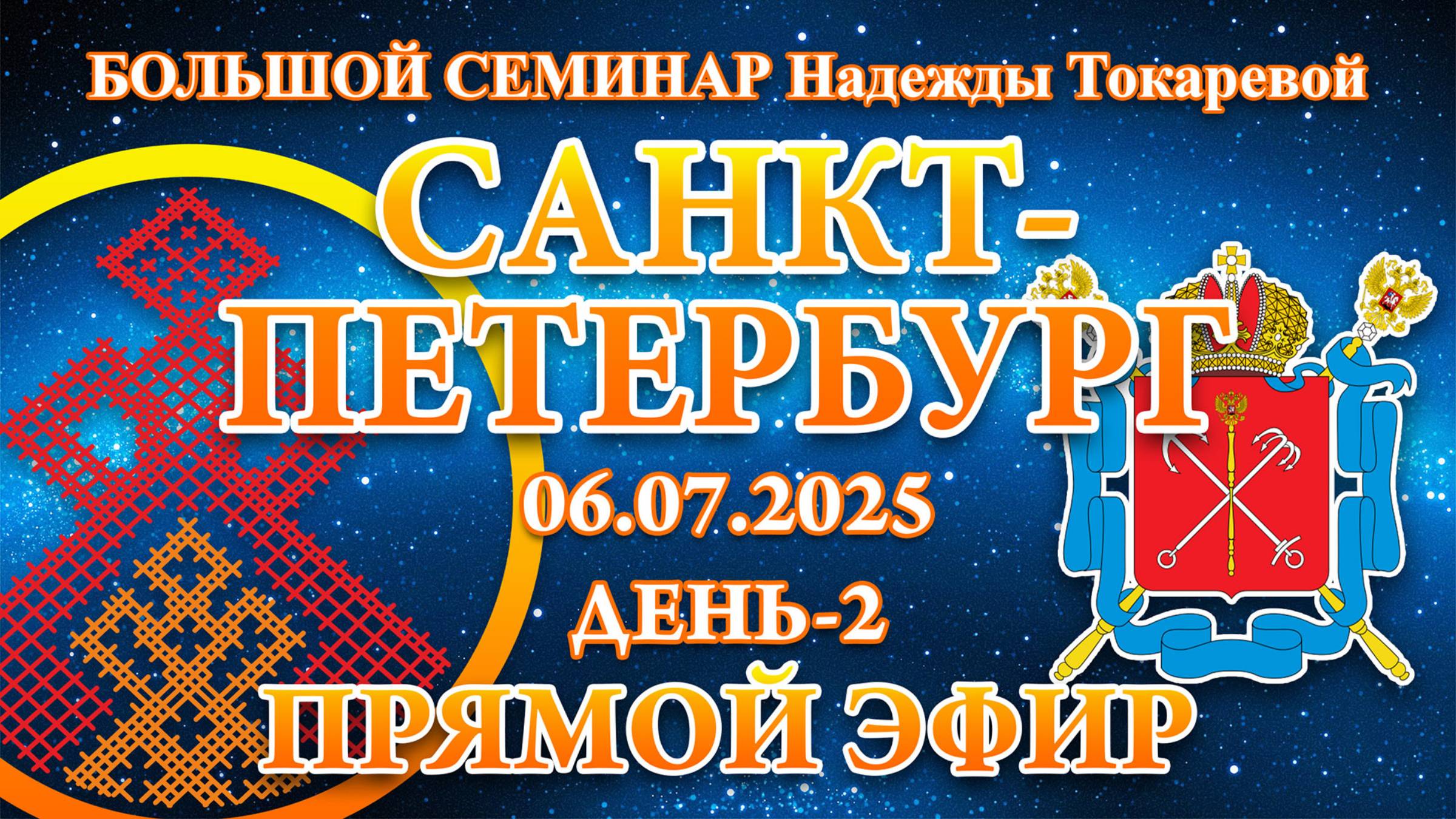 Надежда Токарева - БС_06.07.2025.Д-2 Санкт-Петербург. Запись Прямого Эфира смотреть онлайн