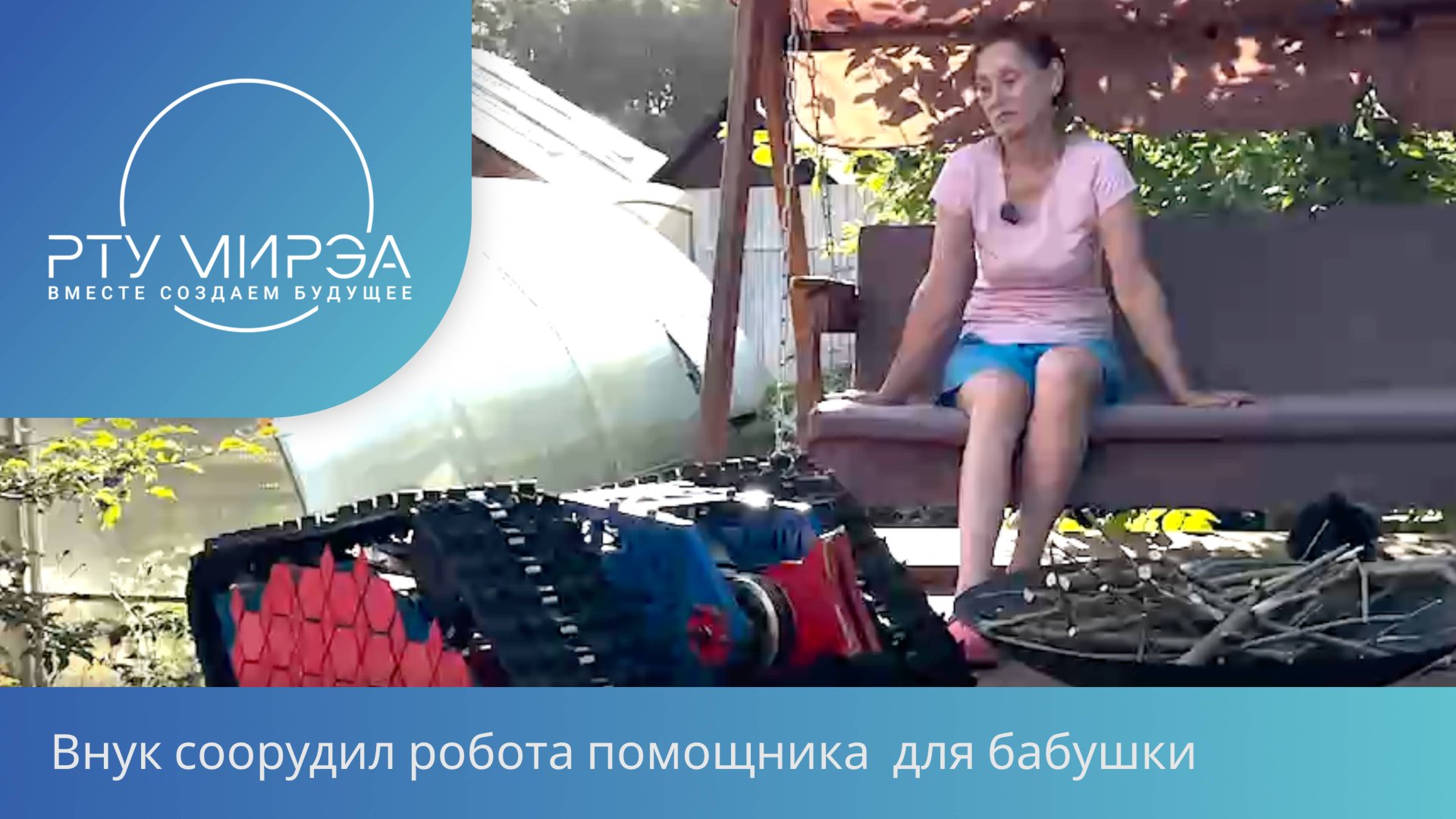 Внук соорудил робота помощника для бабушки смотреть онлайн