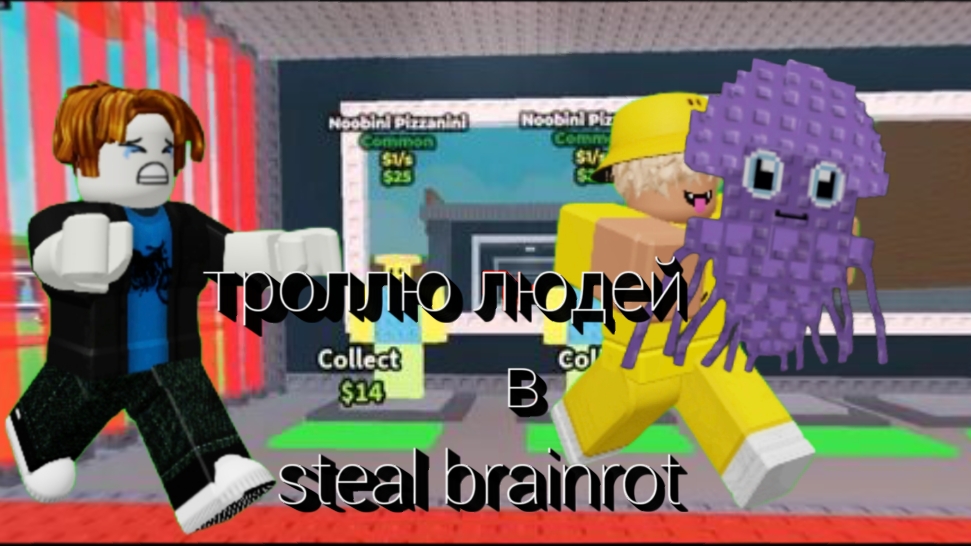 ТРОЛЛЮ ЛЮДЕЙ В ИГРЕ steal brainrot МЕНЯ ЗАСКАМИЛИ? смотреть онлайн