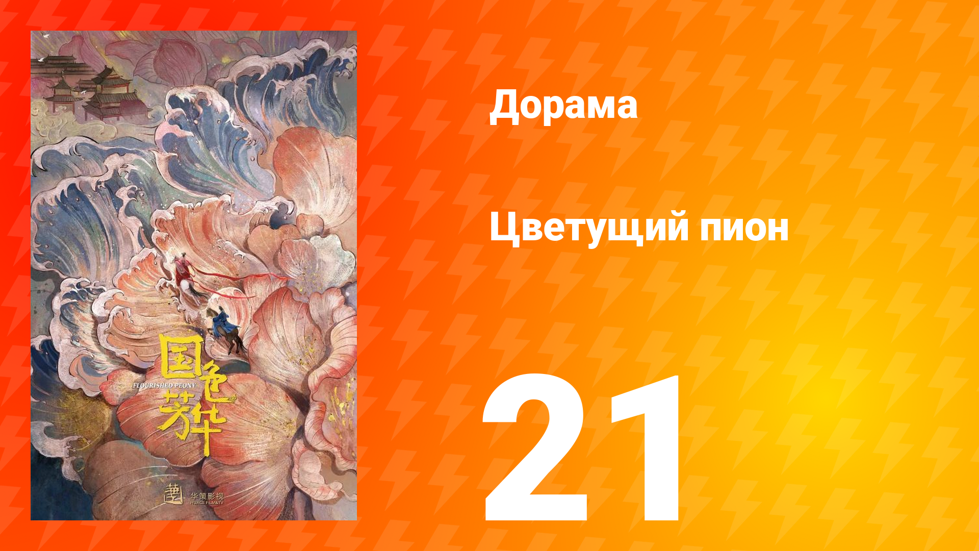 Цветущий пион 1 сезон 21 серия смотреть онлайн