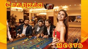 NEW 2025! - СЛАДКАЯ МЕСТЬ... - ТАКАЯ ОЗОРНАЯ ПЕСЕНКА! 💘💥